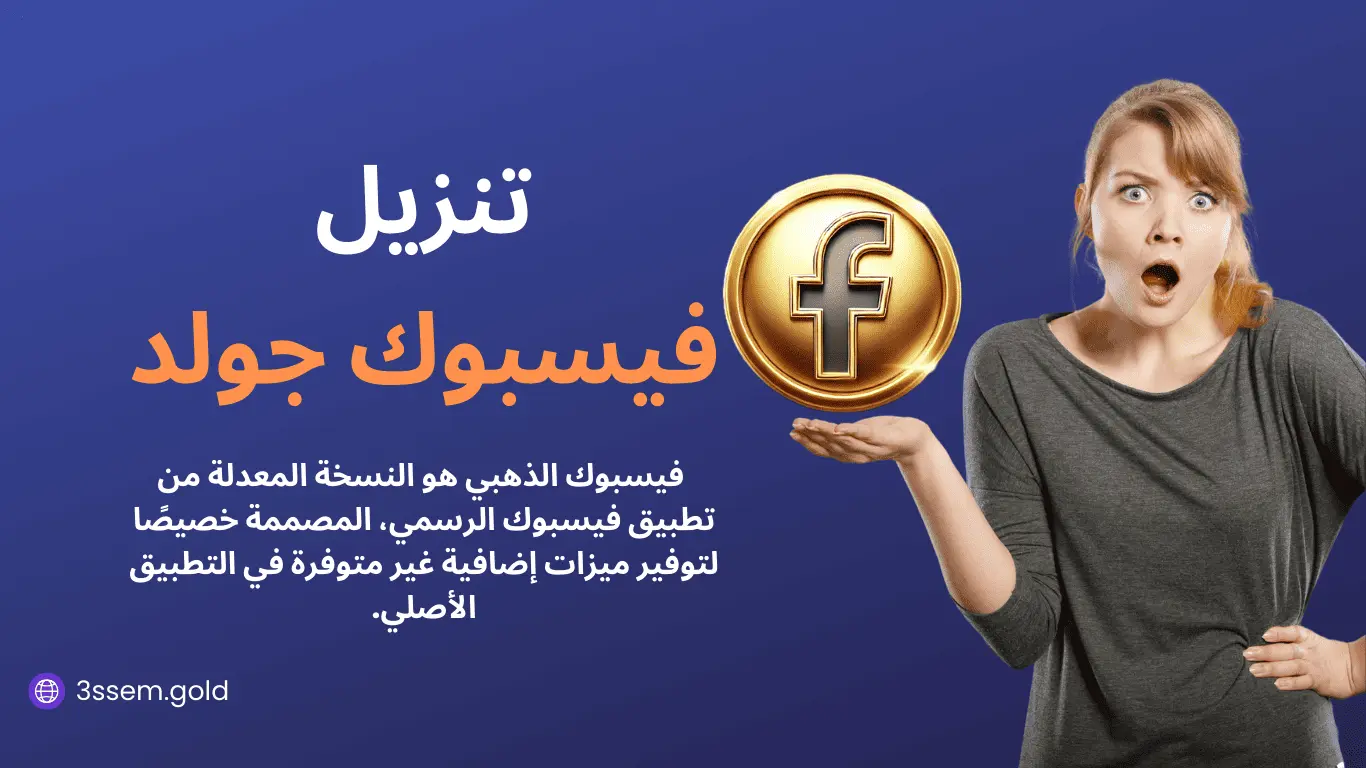 تحميل فيسبوك الذهبي - Facebook Gold بمزايا لا مثيل لها 2025